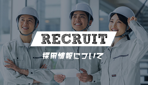 採用情報について